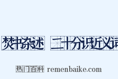 焚书杂述·二十分识近义词是什么意思的图片